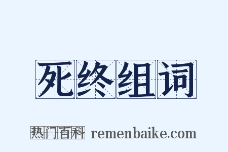死终组词是什么意思的图片